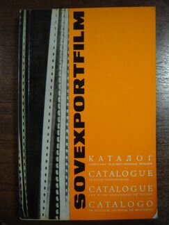 Каталог фильмов Sovexportfilm (СССР)