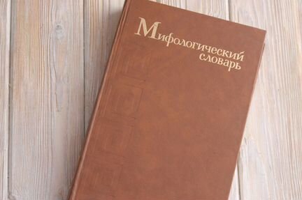 Мифологический словарь.Е.М.Мелетинский.1990г