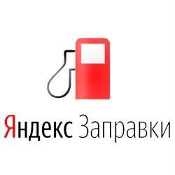 Бонусы Яндекс заправки