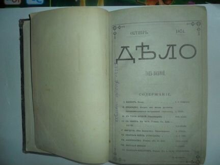 Дело литературно-политический журнал, N10 1874г