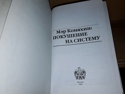 Мэр Коняхин: покушение на систему