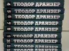 Теодор Драйзер, 12 томов, 1973 год