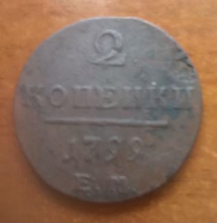 2 копейки 1799г