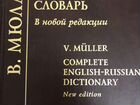 Большой англо-русский словарь В. Мюллер в н.р 180 объявление продам