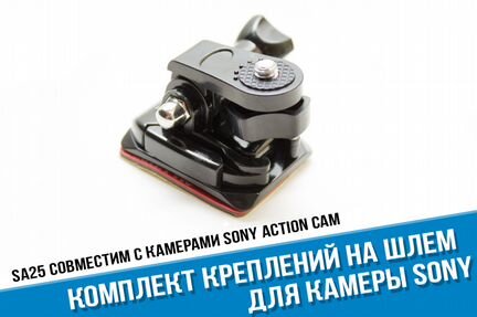 Крепление на шлем для Sony Action Cam