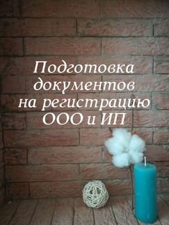 Подготовка документов на открытие ооо, ип