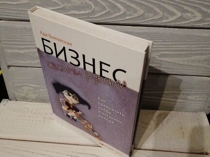 Бизнес своими руками.Ада Быковская