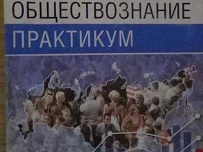 Практикум обществознание 8. Практикум по обществознанию 11 класс. Практикум Обществознание 11 класс. Практикум по обществознанию 7 класс работа с иллюстрациями. Обществознание. 9-11 Классы. Практикум по праву.