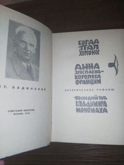 Исторические романы Ант. Ладинский 1973 г