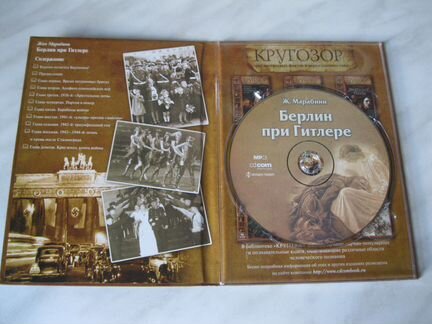 Аудиокнига. Повседневная жизнь. Берлин при Гитлере