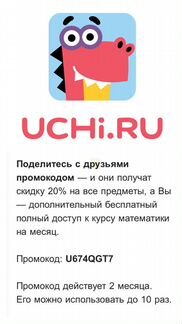 Промокод 20 проц. Учи ру
