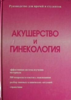 Акушерство и гинекология (Савельева, 1997)