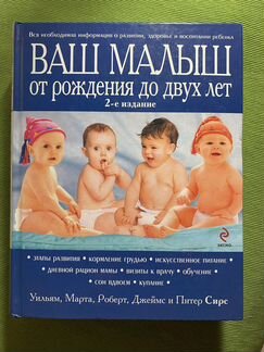 Книга ваш малыш от рождения до двух лет