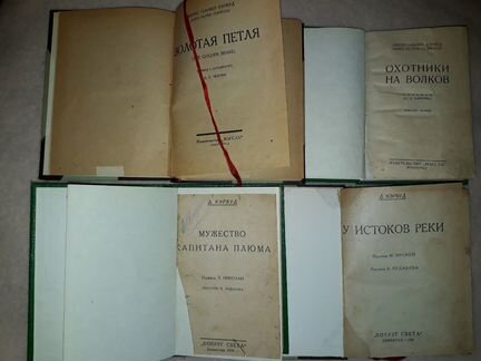 Джеймс О.Кервуд.1926-1928 гг. Сочинения