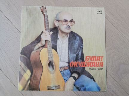 Виниловая пластинка. Булат Акуджава. Новые песни