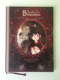 Книга «Дневник Вишенки»