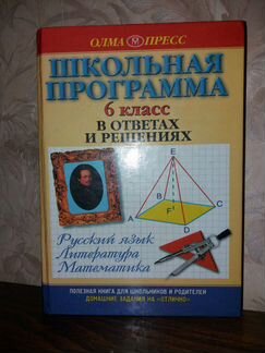 Решебник 6 класс. Школьная программа в вопросах и