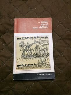 Книга Россия Времени Ивана Грозного 1982г