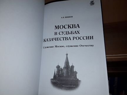 Шишов А. Москва в судьбах казачества России