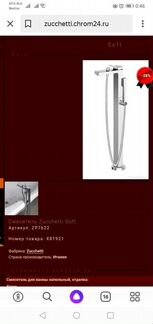 Напольный Смеситель д/ванны. zucchetti. Италия Ори