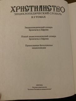 Христианство энциклопедический словарь Брокгауза и