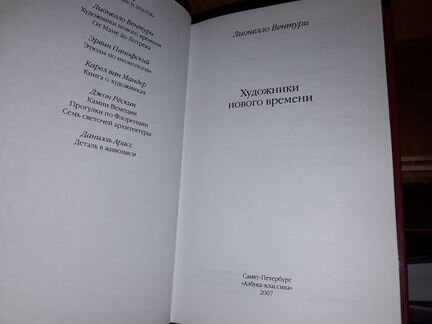 Вентури Лионелло. Художники нового времени