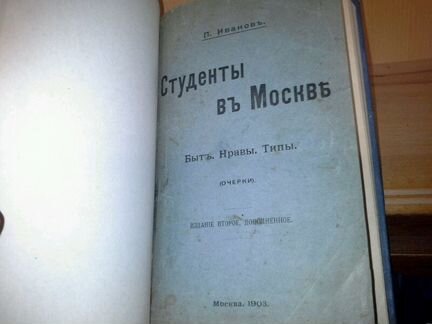 Иванов П Студенты в Москве Быт, нравы, типы. 1903г