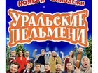 Шоу Уральские Пельмени объявление продам