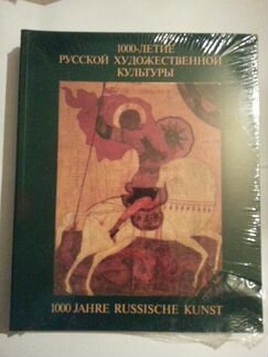 1000-летие русской художественной культуры