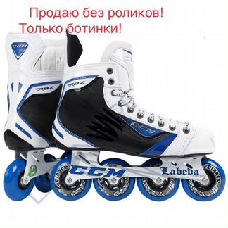 Хоккейные роликовые ботинки для коньков CCM RBZ 70