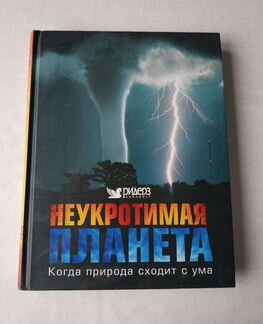 Неукротимая планета. Ридерз Дайджест