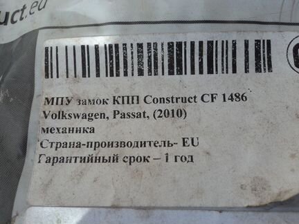 Блокиратор CF1486 МКПП Volkswagen Passat B6