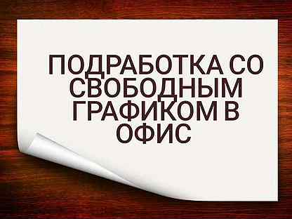 Подработка со свободным графиком