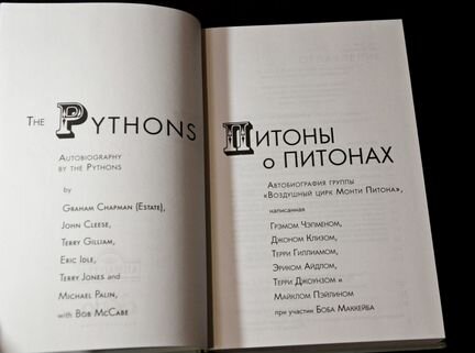 Питоны о питонах. Автобиография 