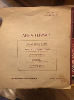 Виниловые пластинки Анна Герман