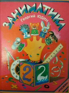 Книга для детей Юдин 