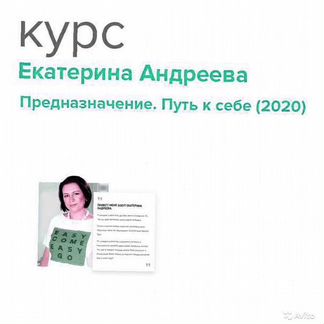 Екатерина Андреева - Предназначение. Путь к себе