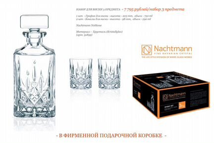 Набор для виски Nachtmann Noblesse 3 предмета