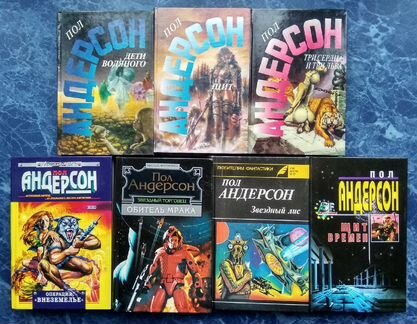 Книги, Гарри Гаррисон, Пол Андерсон