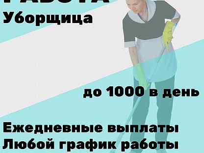 Работа ежедневная оплата неполный день. Уборщица с ежедневной оплатой. Уборщица ежедневные выплаты. Уборщица на неполный. Уборщица неполный день.