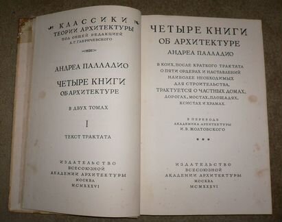 Палладио. 4 книги об архитектуре. 1936 г