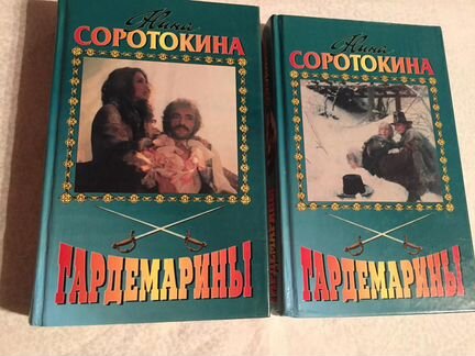 Гардемарины. Н. Соротокина